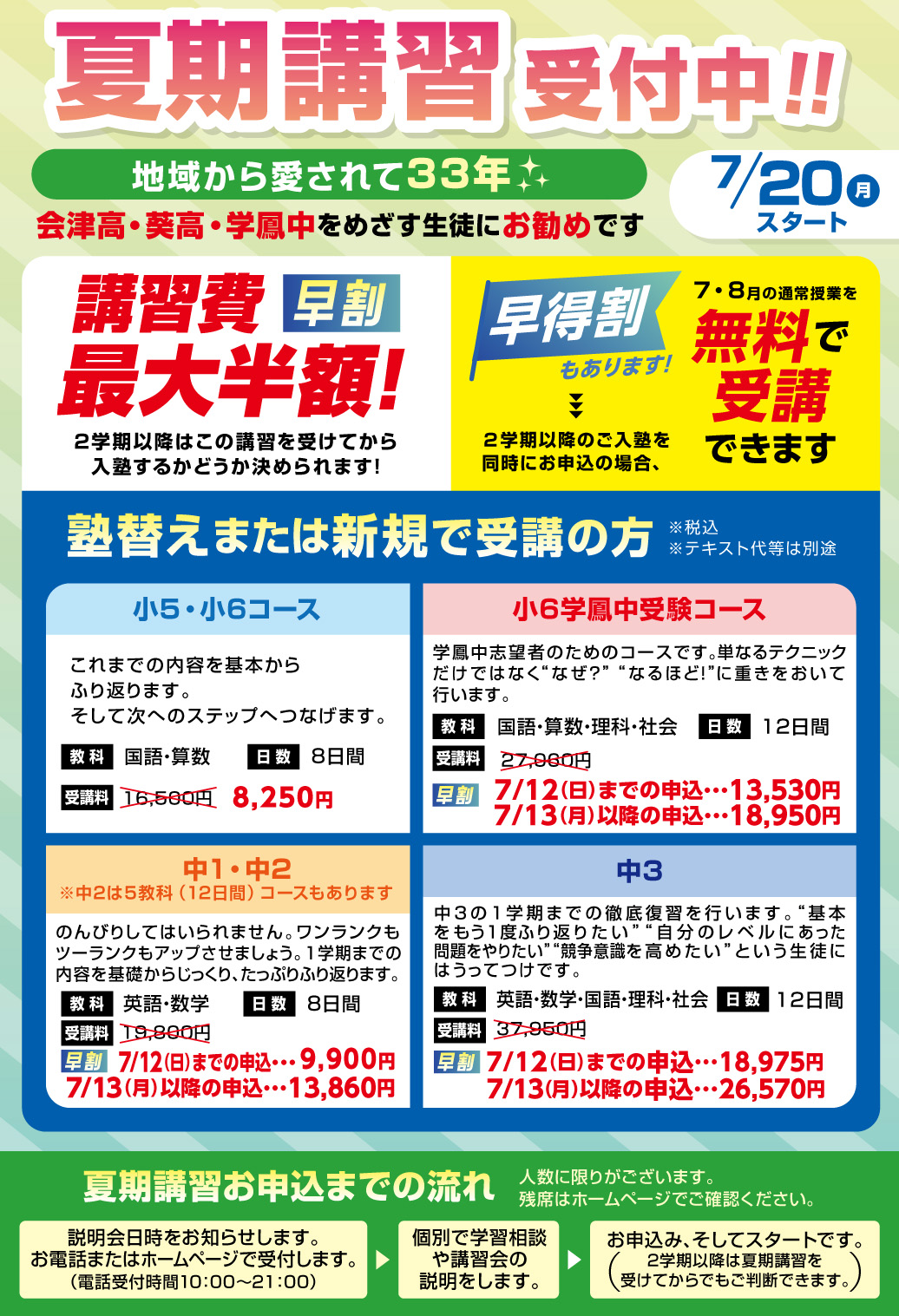 夏期講習受付中